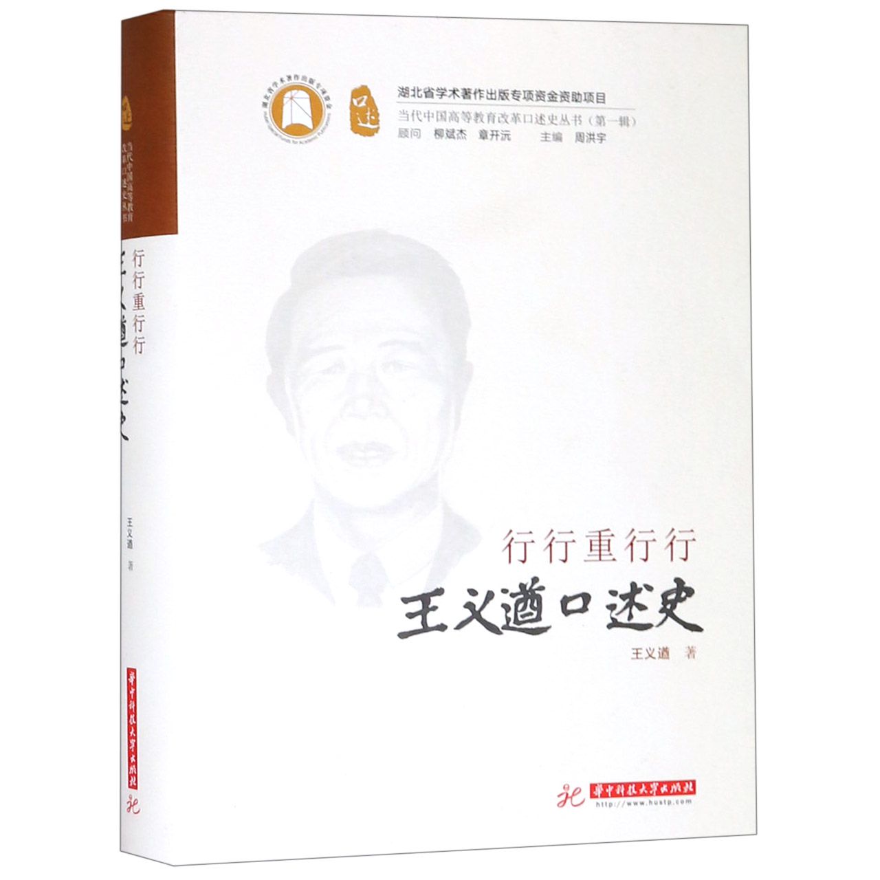 行行重行行(王义遒口述史)(精)/当代中国高等教育改革口述史丛书