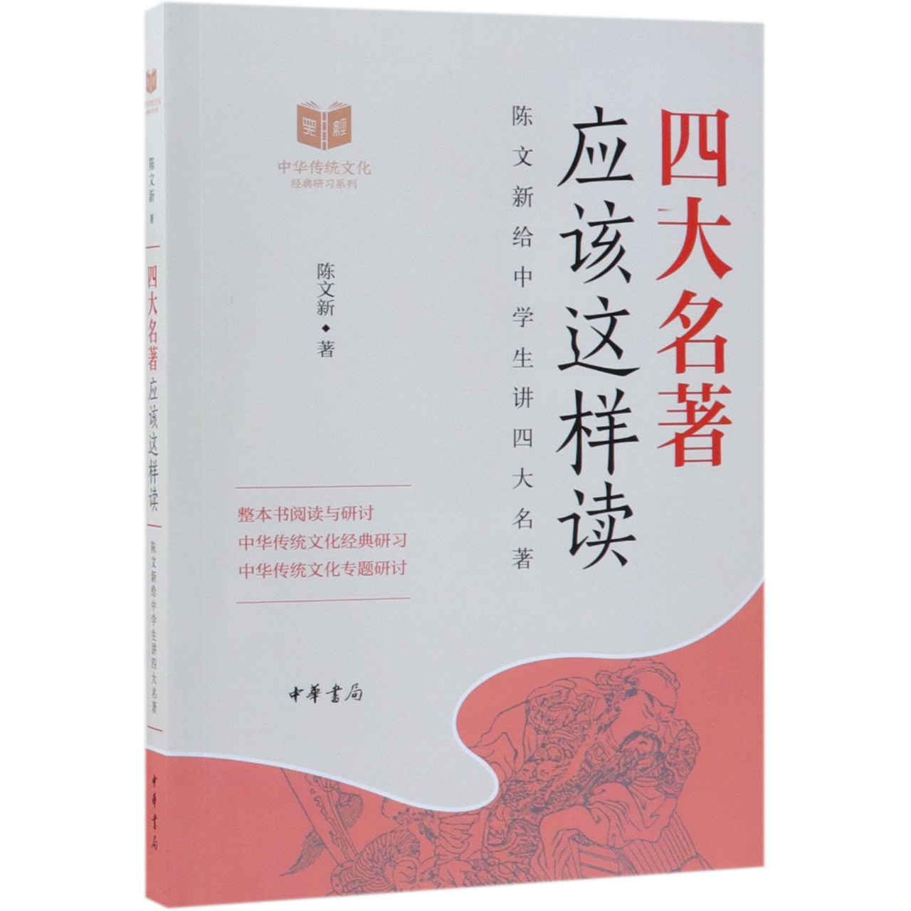 四大名著应该这样读(陈文新给中学生讲四大名著)/中华传统文化经典研习系列