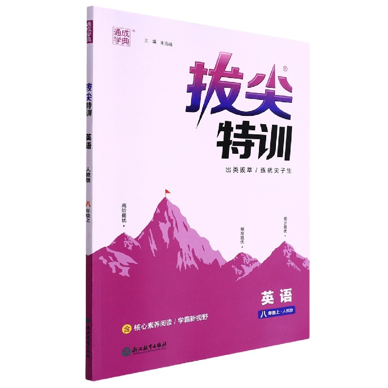 英语（8上人教版）/拔尖特训