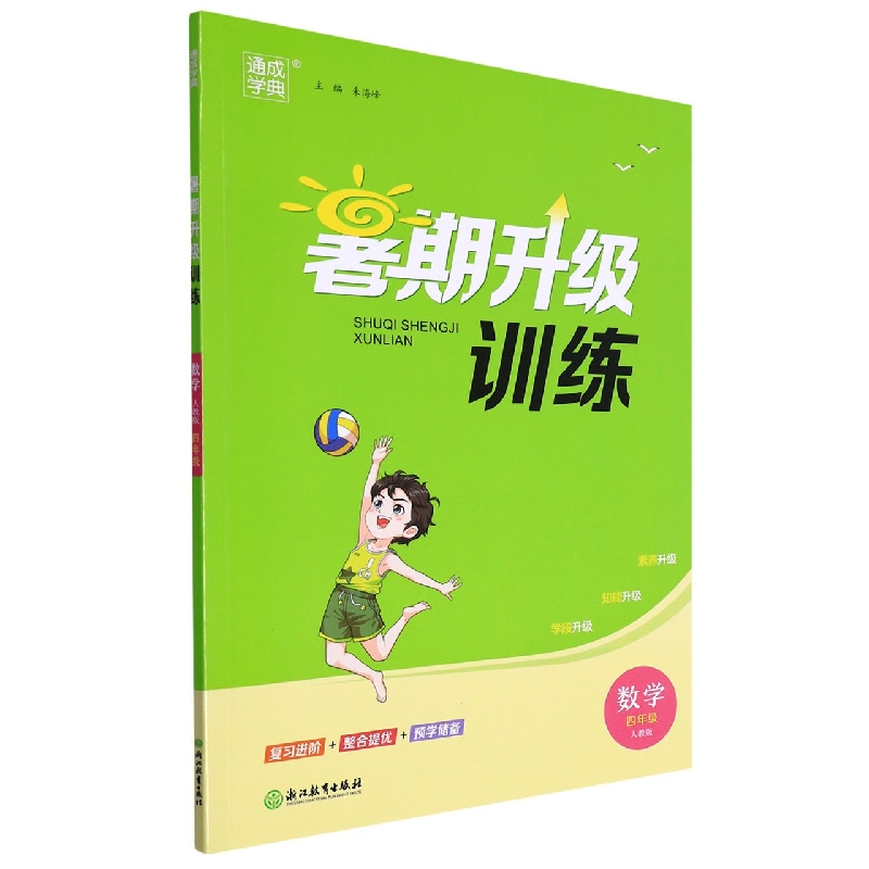 数学（4年级人教版）/暑期升级训练
