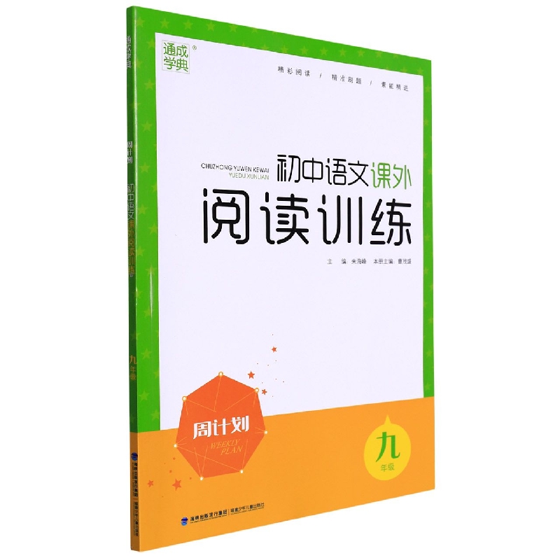 22秋周计划 语文课外阅读训练 9年级 网禁