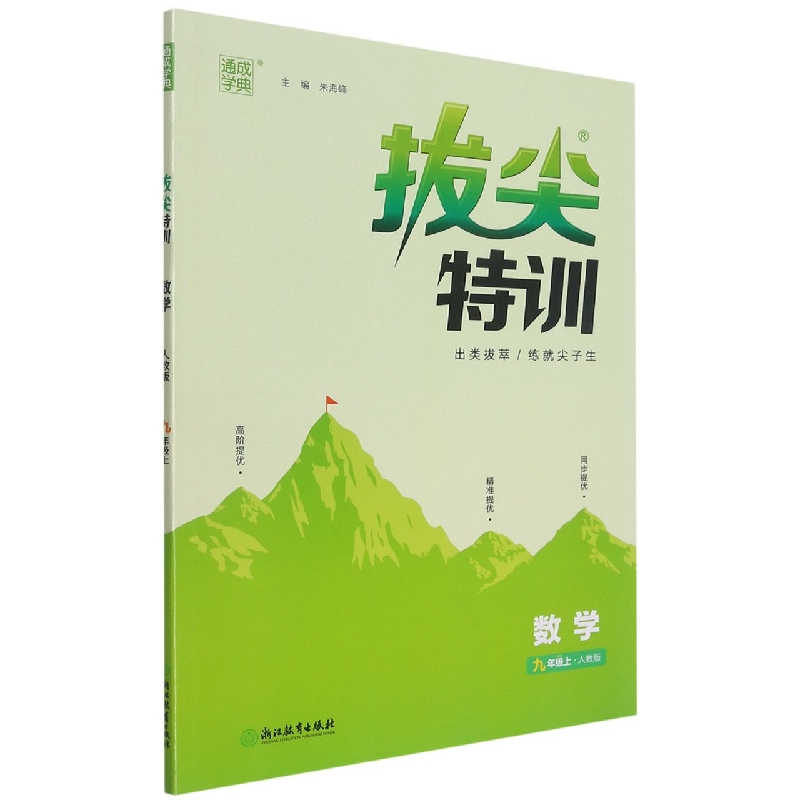 数学（9上人教版）/拔尖特训