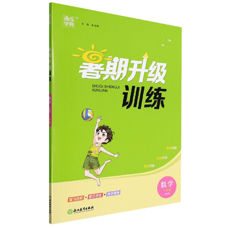 数学（1年级人教版）/暑期升级训练