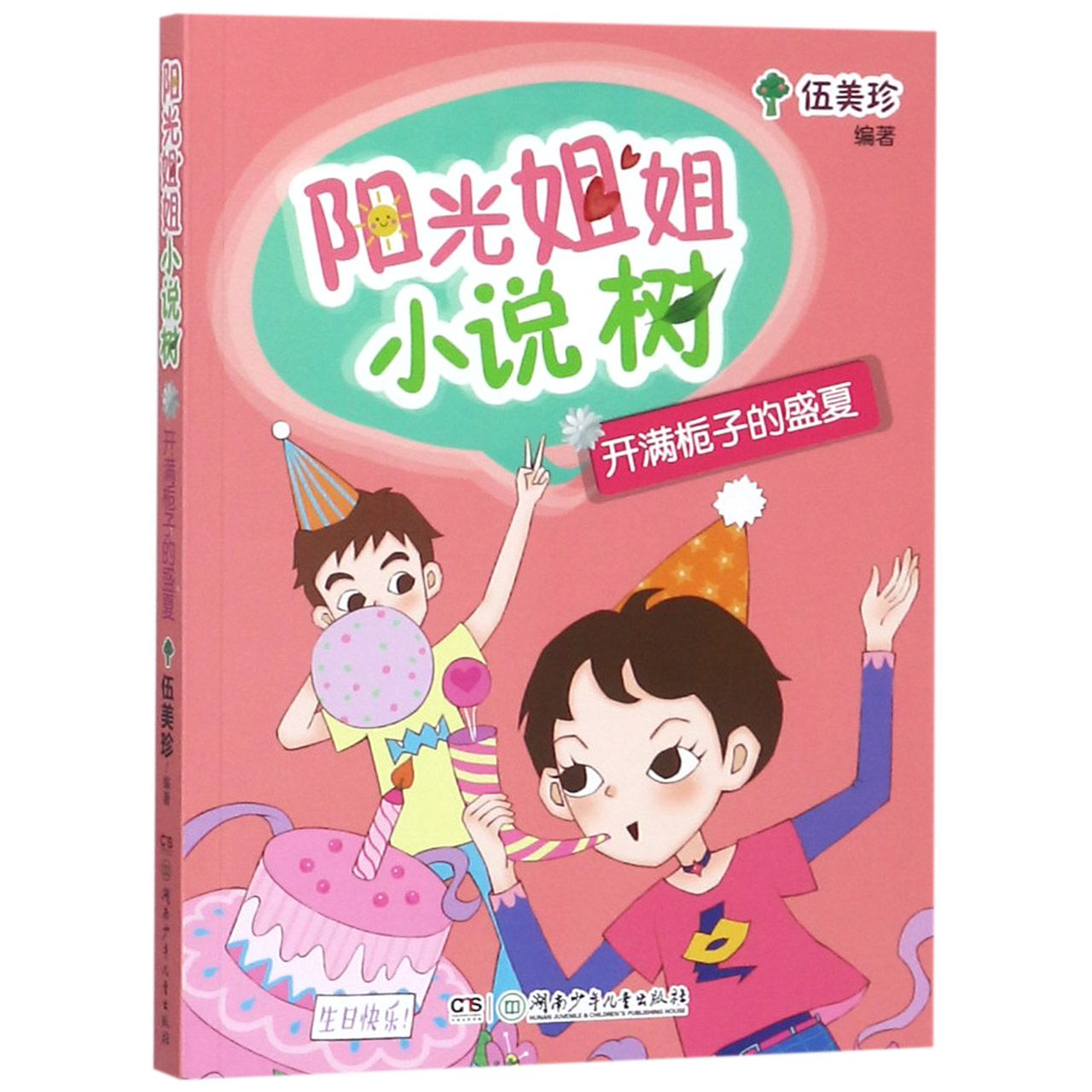 开满栀子的盛夏/阳光姐姐小说树