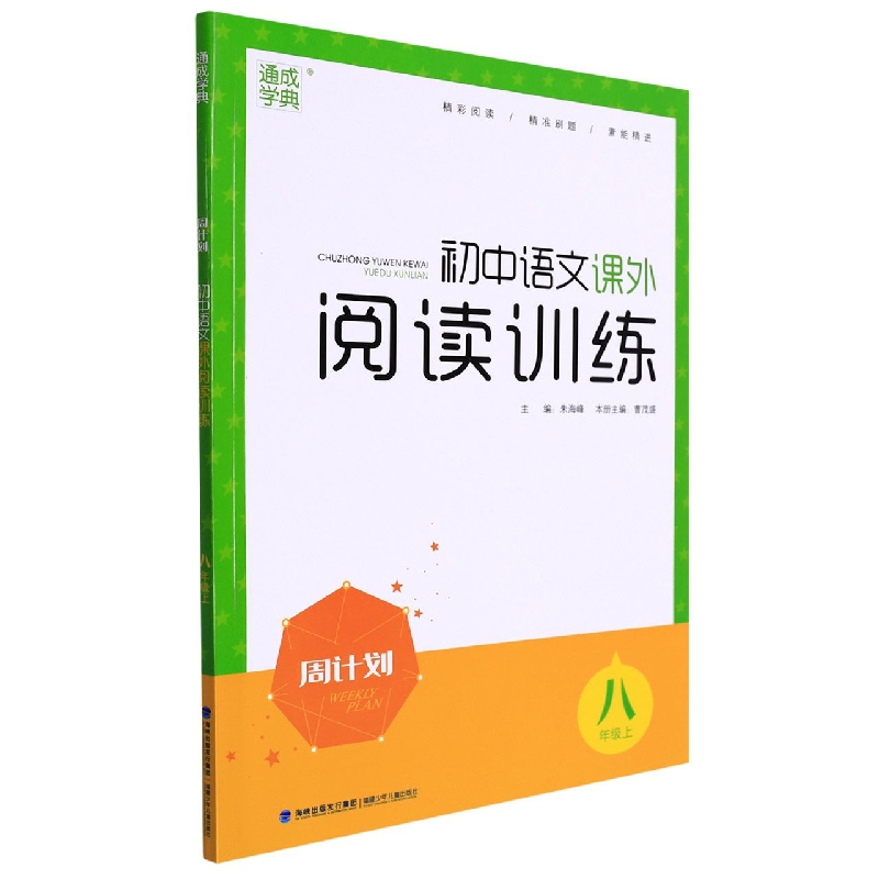 22秋周计划 语文课外阅读训练 8年级上 网禁