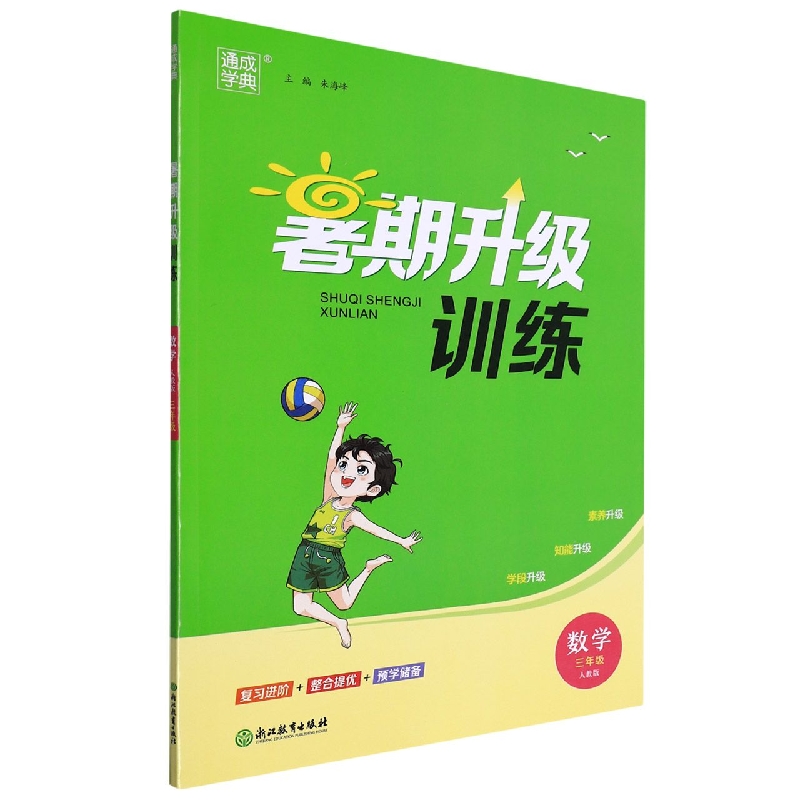 数学（3年级人教版）/暑期升级训练