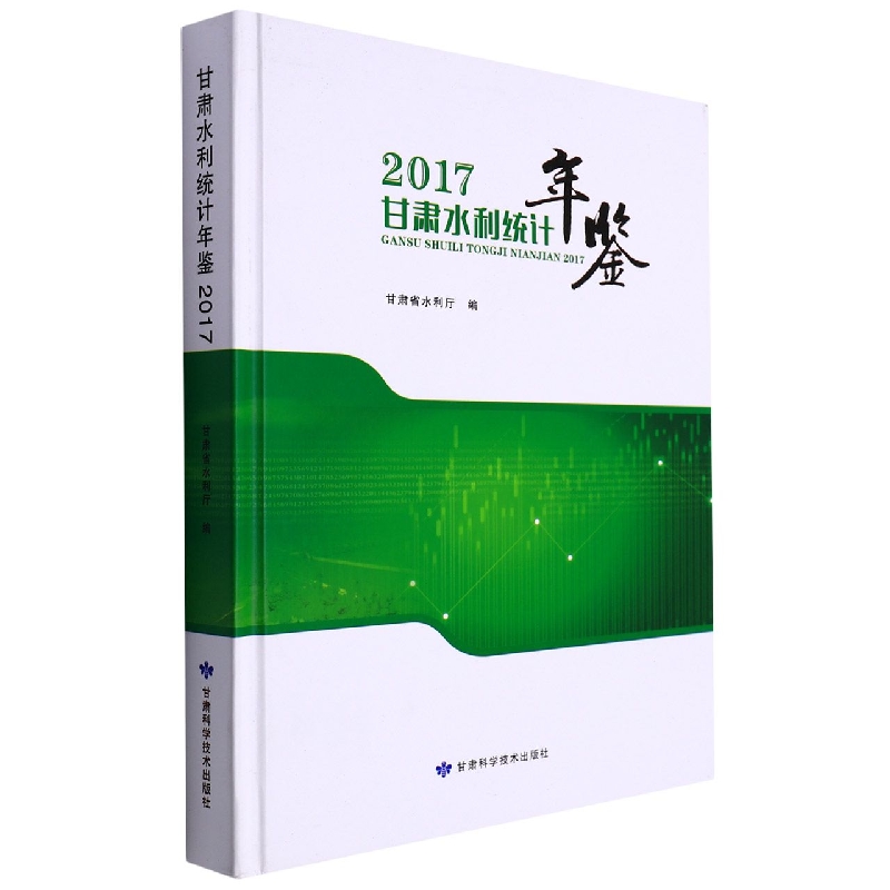 甘肃水利统计年鉴2017