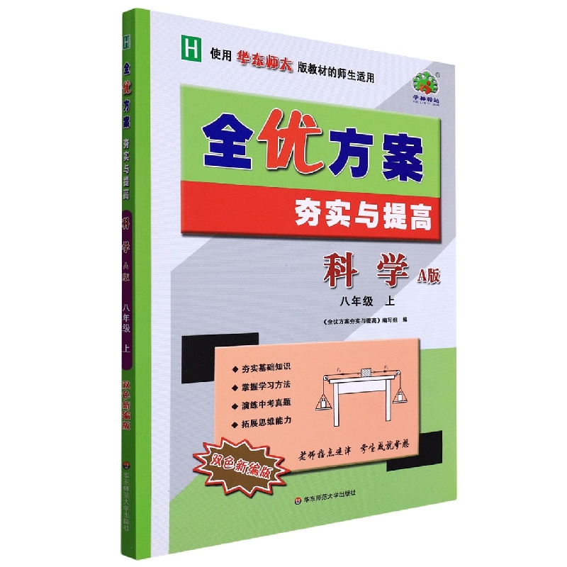 科学（8上H使用华东师大版教材的师生适用A版双色新编版）/全优方案夯实与提高