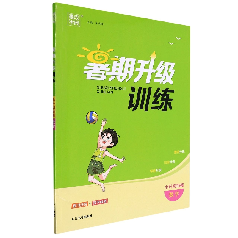 数学（小升初衔接）/暑期升级训练