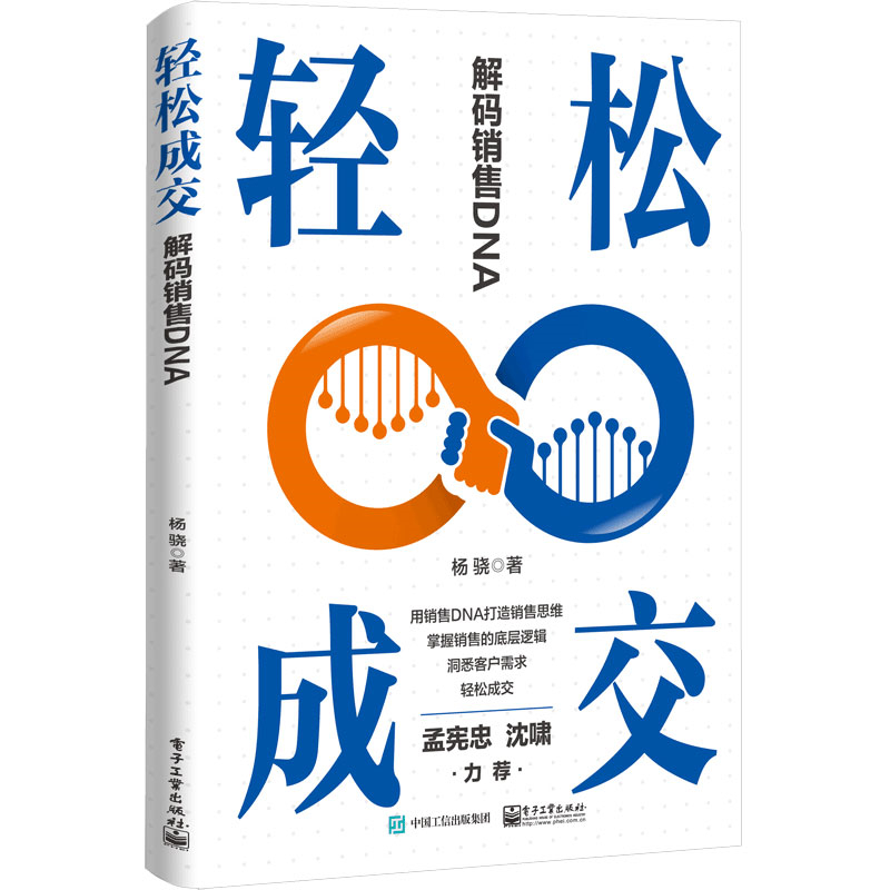 轻松成交：解码销售DNA