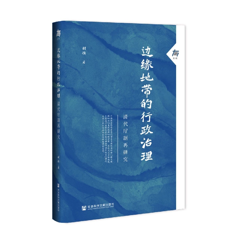 边缘地带的行政治理