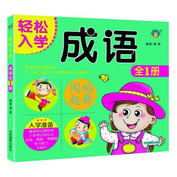 成语(全1册)/轻松入学