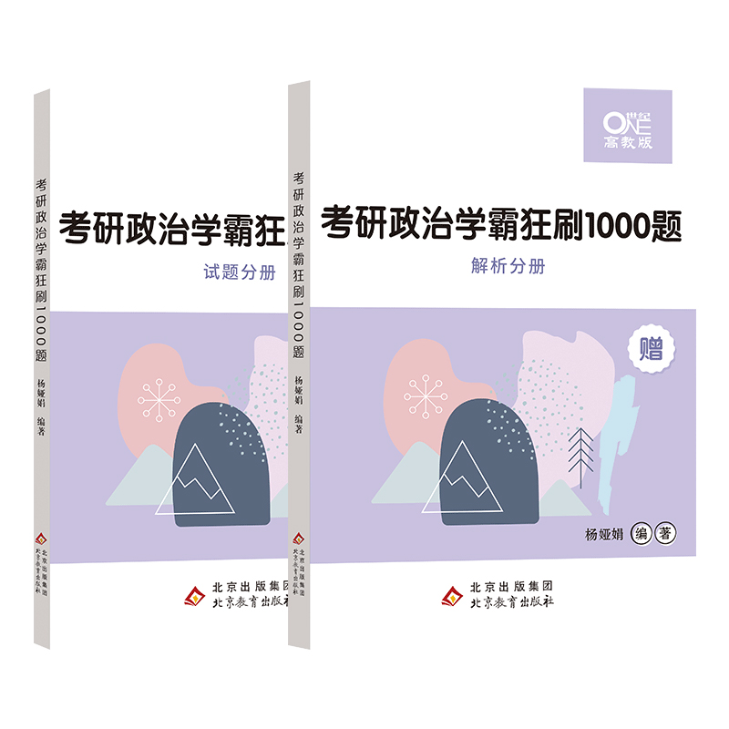 2022考研政治杨娅娟 考研政治学霸狂刷1000题（试题分册+解析分册）
