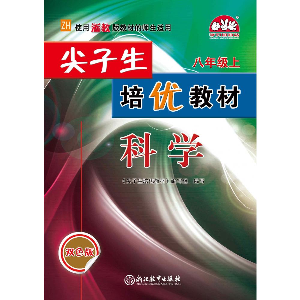 22秋尖子生培优教材科学-浙教Z-8上（双色版）