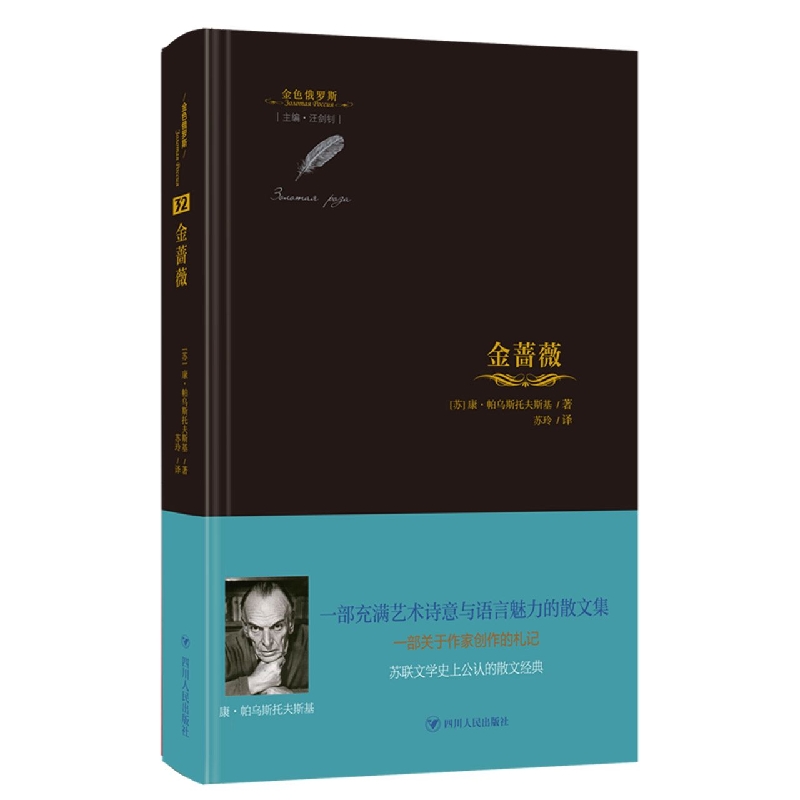 金蔷薇/金色俄罗斯丛书