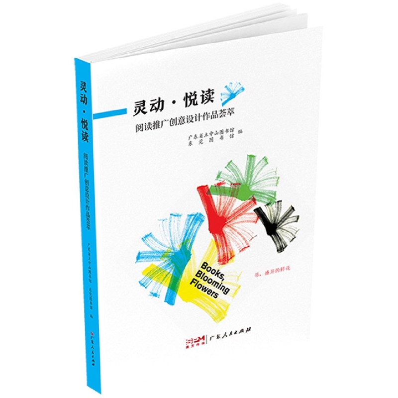 灵动·悦读——阅读推广创意设计作品荟萃 