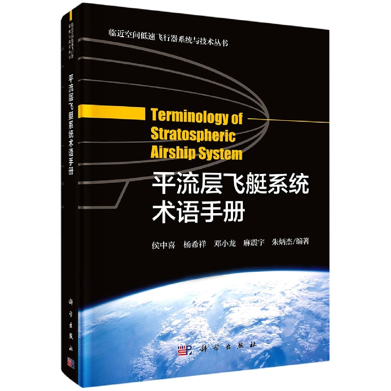 平流层飞艇系统术语手册/临近空间低速飞行器系统与技术丛书