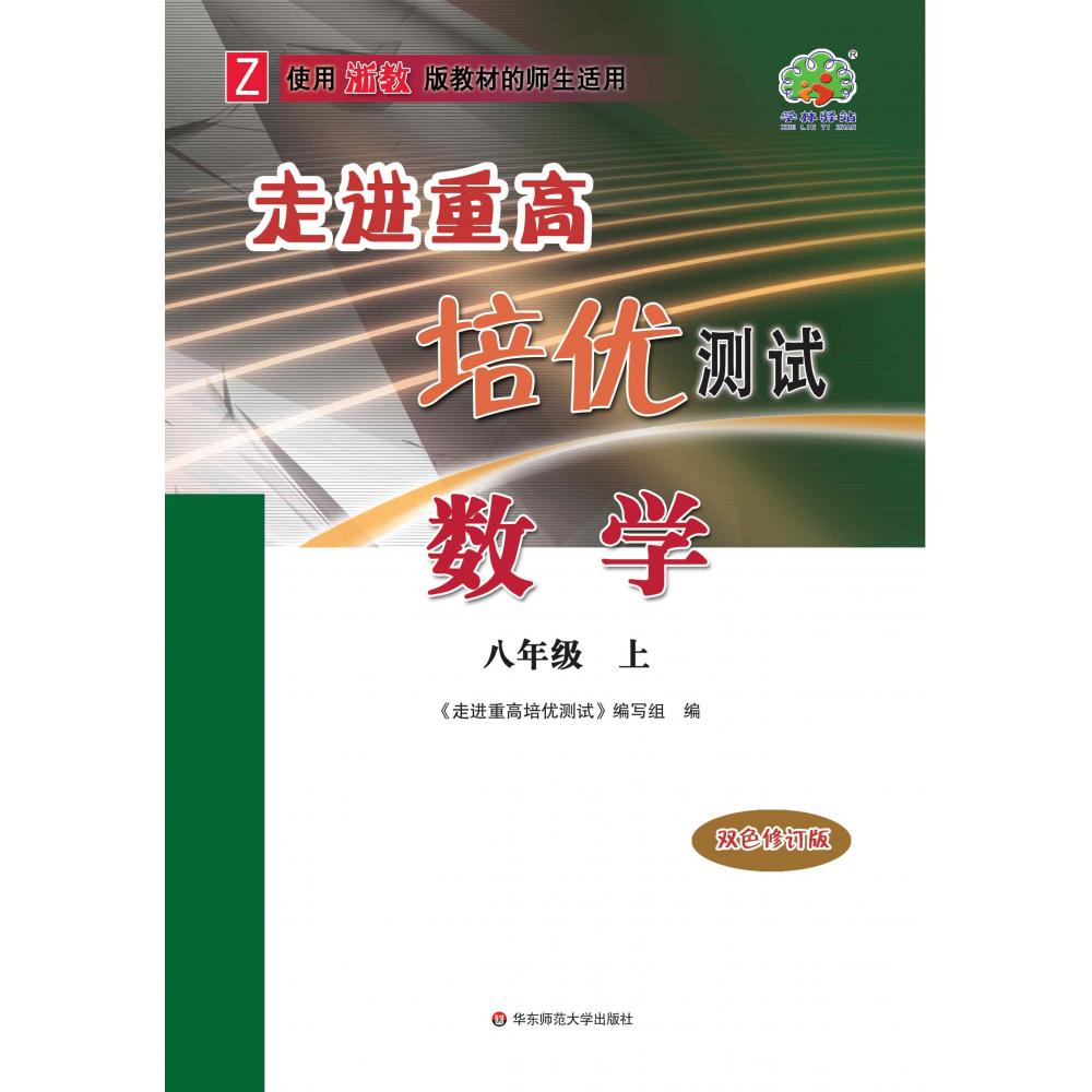 22秋走进重高培优测试数学-浙教Z-8上（双色修订版）