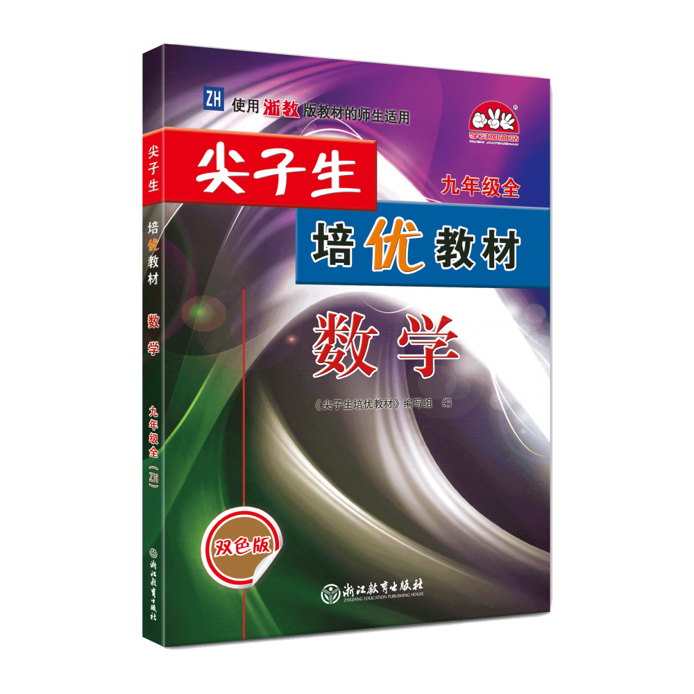 22秋尖子生培优教材数学-浙教Z-9全（双色版）