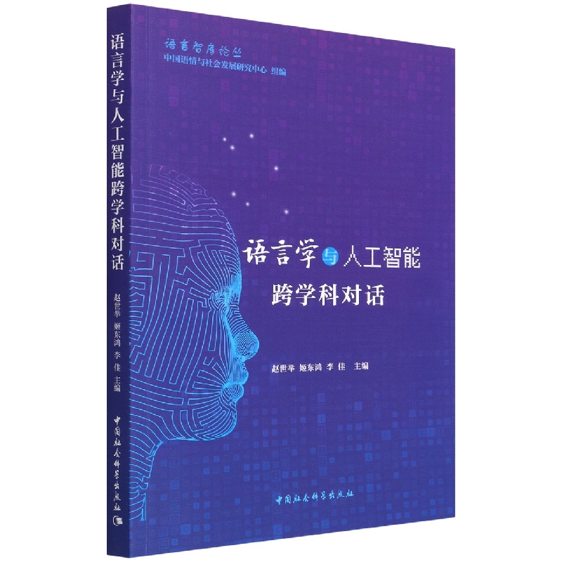 语言学与人工智能跨学科对话/语言智库论丛