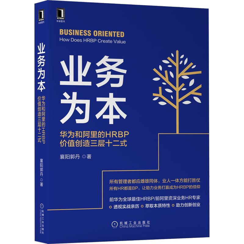 业务为本:华为和阿里的HRBP价值创造三层十二式