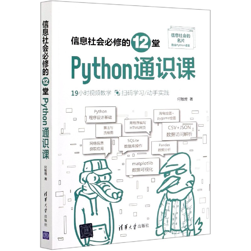 信息社会必修的12堂Python通识课