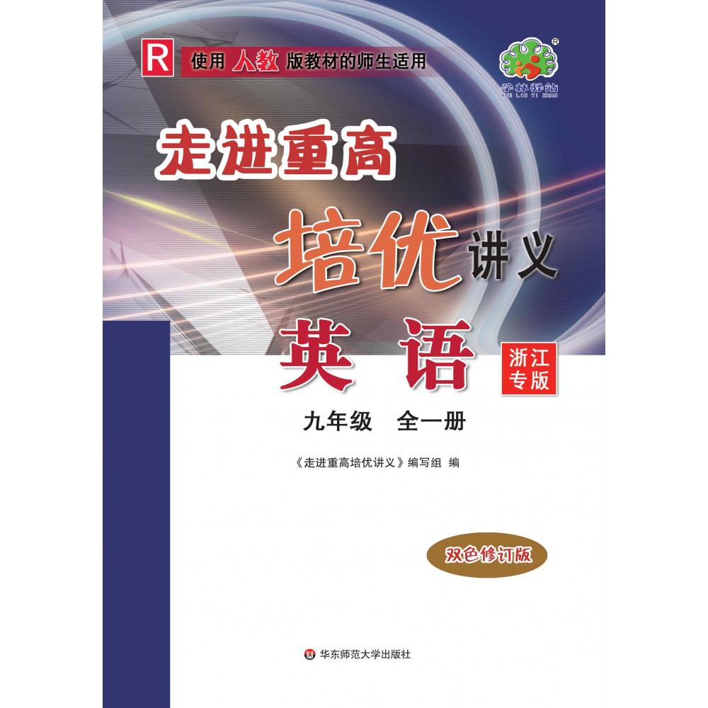 22秋走进重高培优讲义英语-人教R-9全（浙江专版）