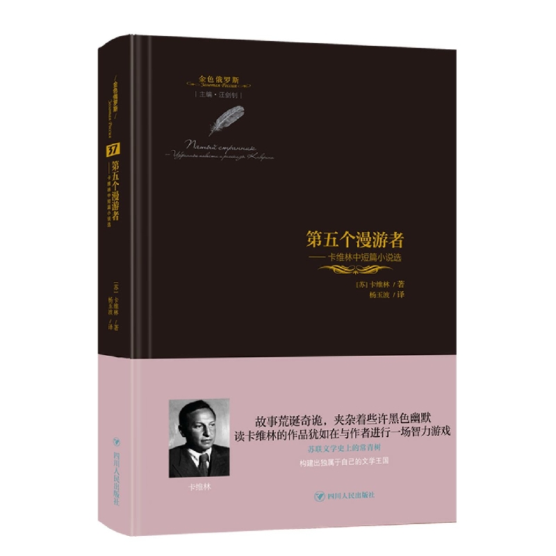 第五个漫游者 : 卡维林中短篇小说选/金色俄罗斯丛书