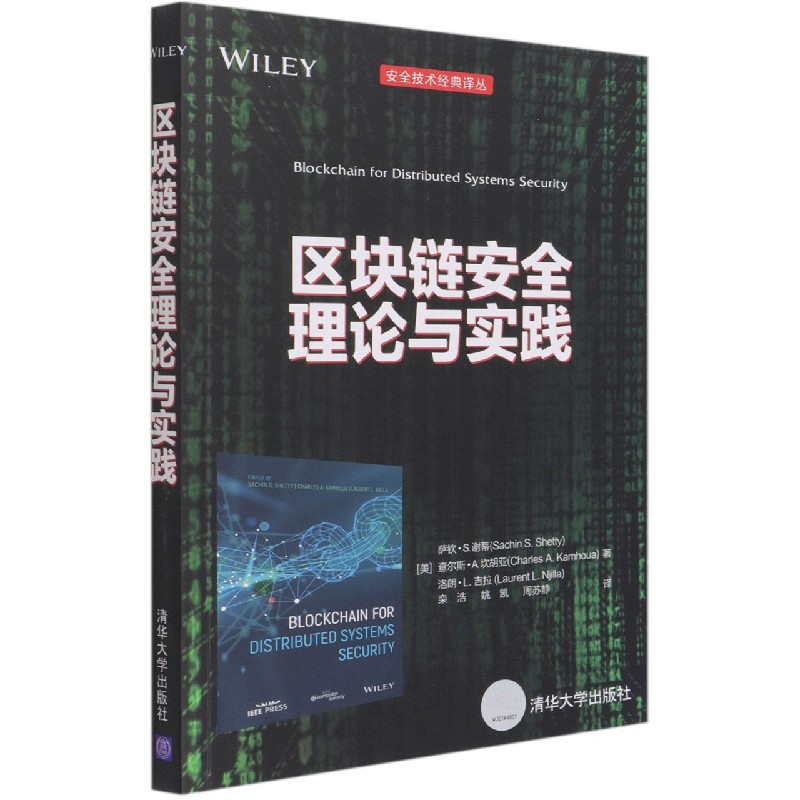 区块链安全理论与实践/安全技术经典译丛