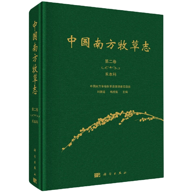 中国南方牧草志(第2卷禾木科)