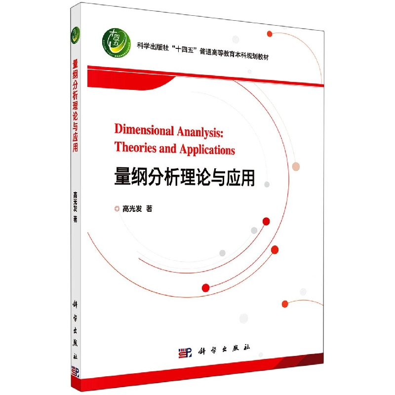 量纲分析理论与应用(科学出版社十四五普通高等教育本科规划教材)