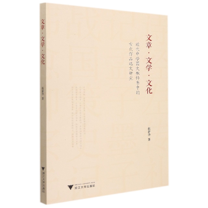 文章文学文化(近代中学国文教科书中的古代作品选文研究)