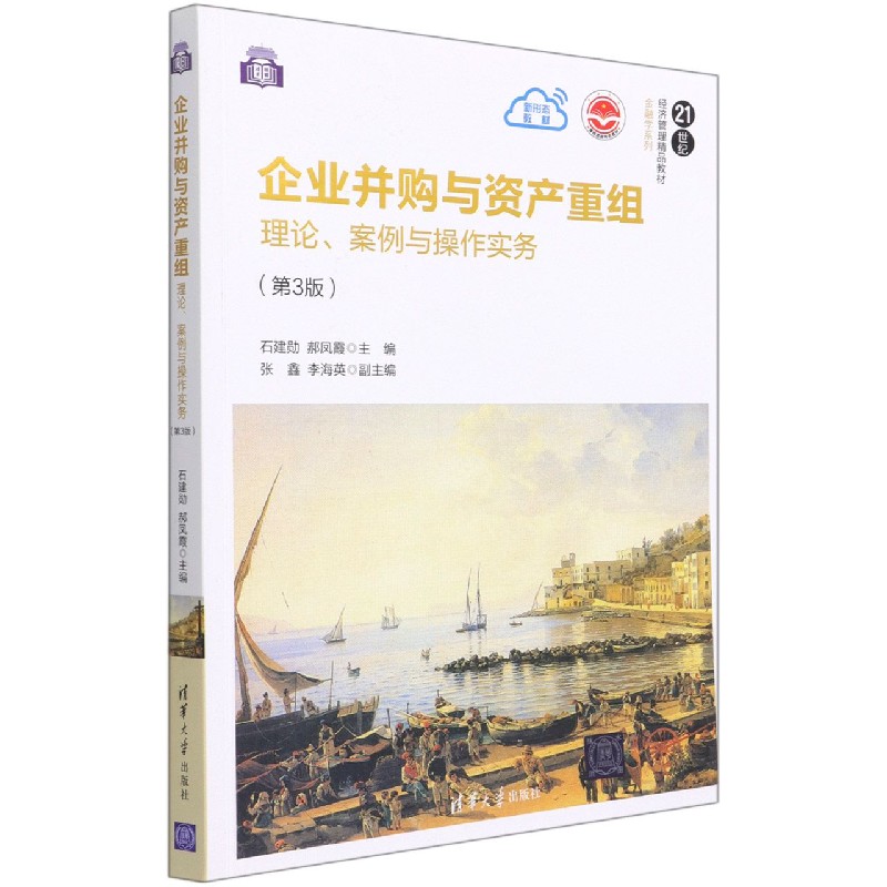 企业并购与资产重组——理论、案例与操作实务（第3版）...