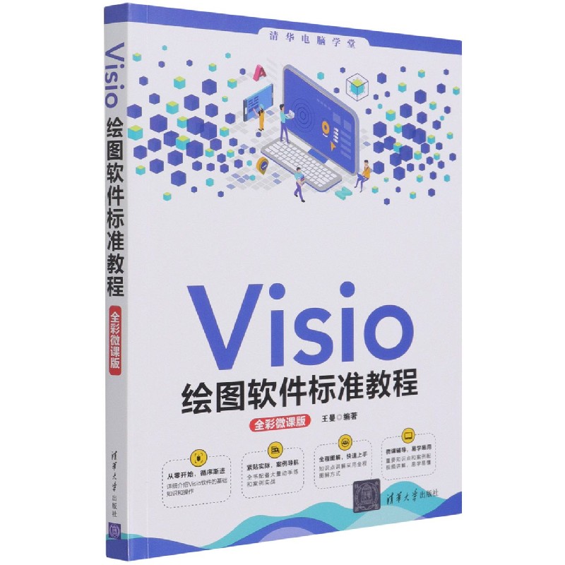 Visio绘图软件标准教程(全彩微课版)/清华电脑学堂
