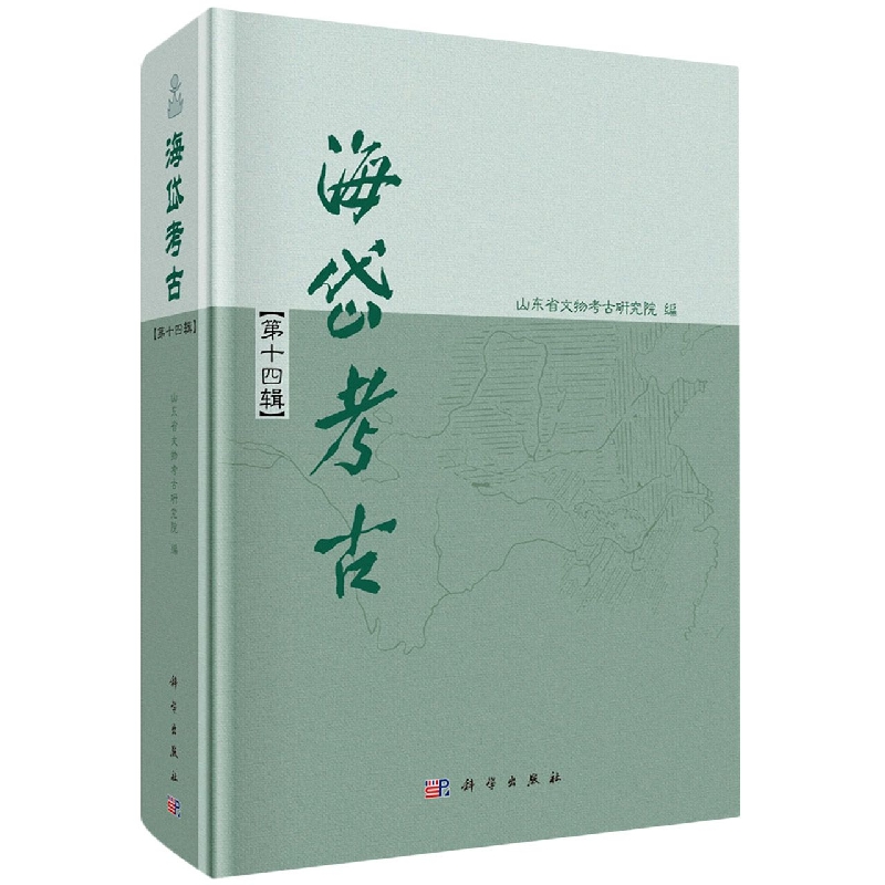 海岱考古(第14辑)