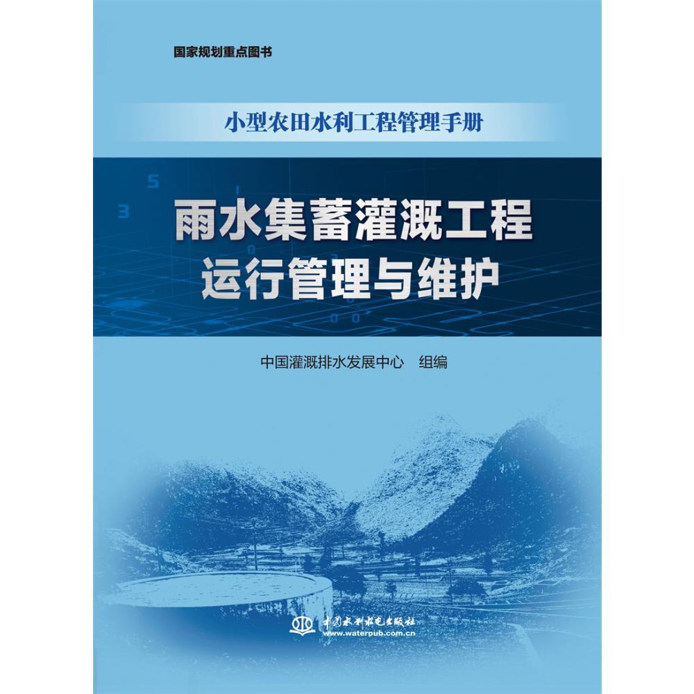 雨水集蓄灌溉工程运行管理与维护(小型农田水利工程管理手册)