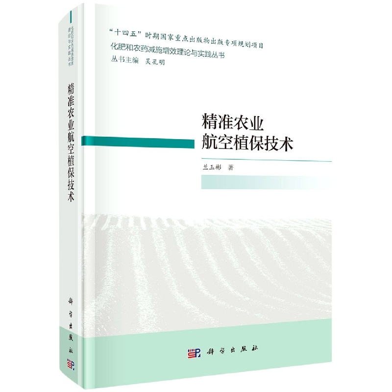 精准农业航空植保技术/化肥和农药减施增效理论与实践丛书