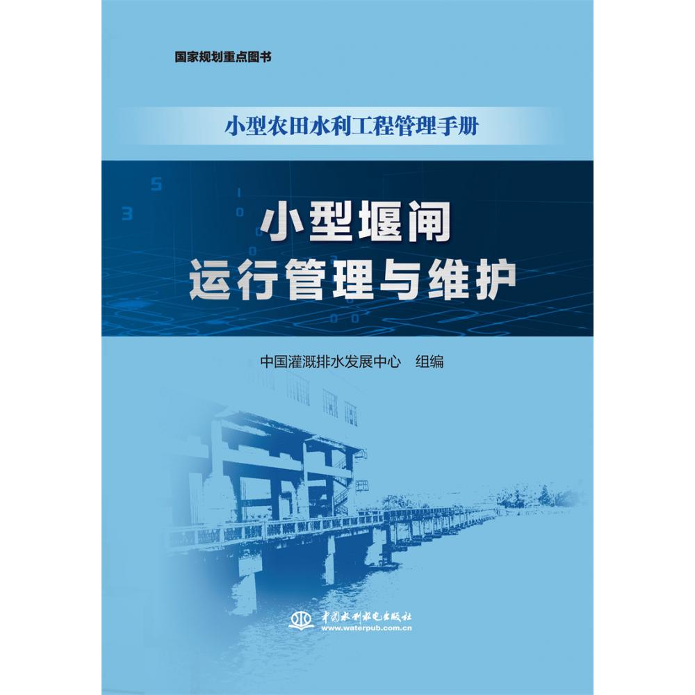 小型堰闸运行管理与维护(小型农田水利工程管理手册)