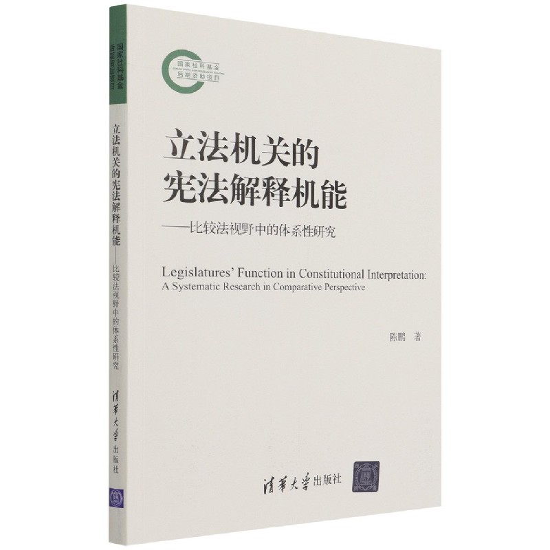 立法机关的宪法解释机能--比较法视野中的体系性研究