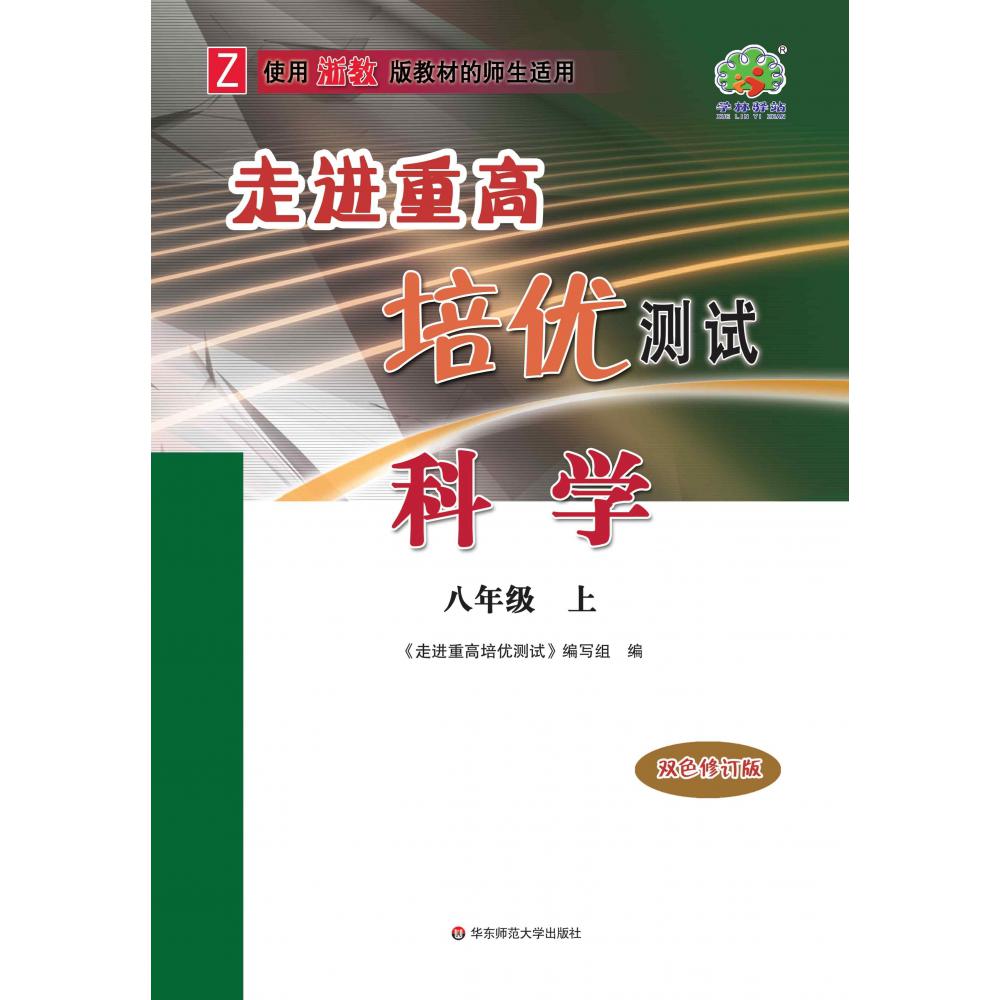 22秋走进重高培优测试科学-浙教Z-8上（双色修订版）