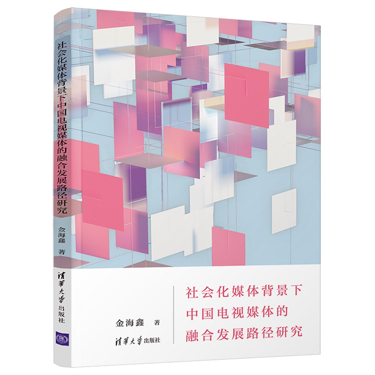 社会化媒体背景下中国电视媒体的融合发展路径研究