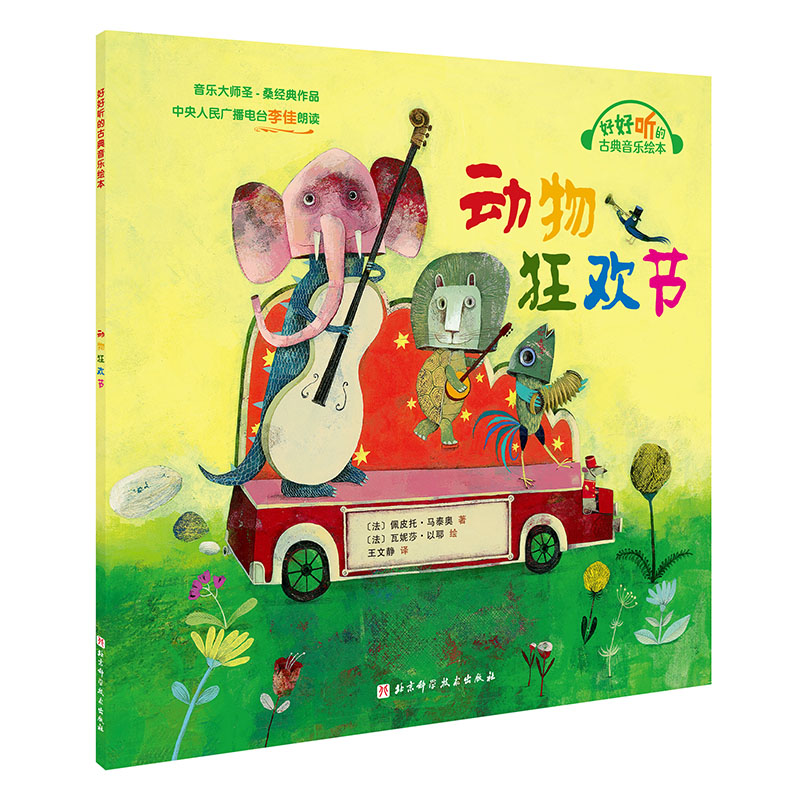动物狂欢节