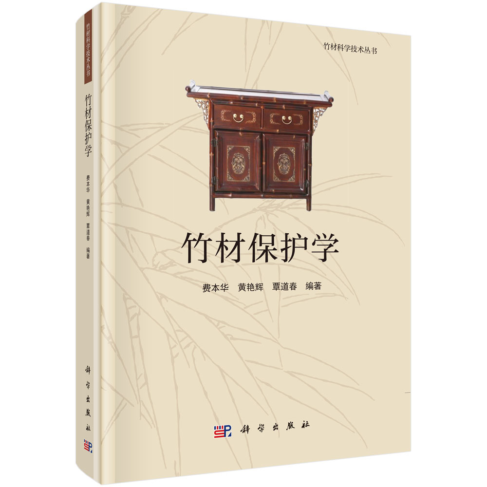 竹材保护学(精)/竹材科学技术丛书