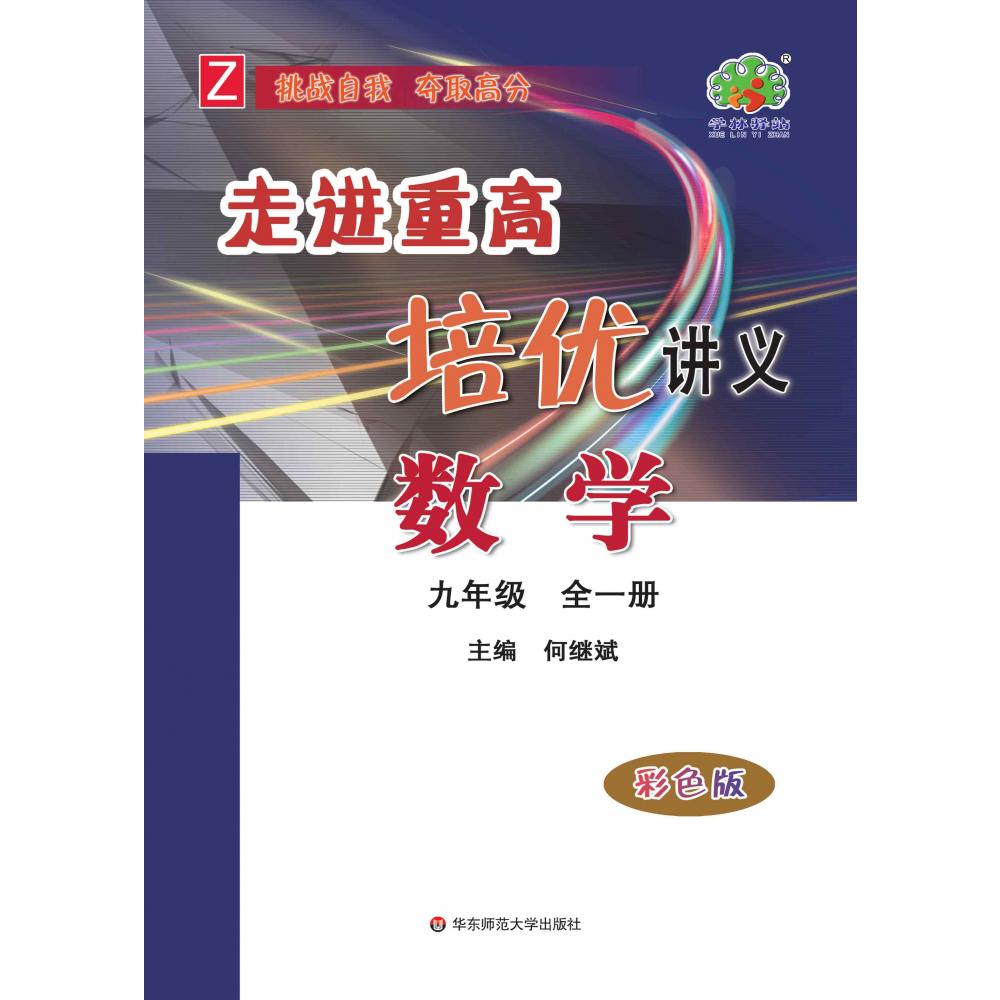 22秋走进重高培优讲义数学-浙教Z-9全（彩色版）