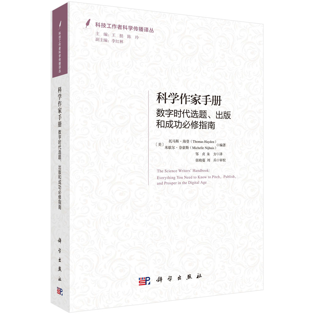 科学作家手册：数字时代选题、出版和成功必修指南