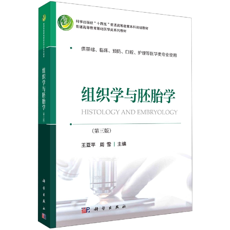 组织学与胚胎学(供基础临床预防口腔护理等医学类专业使用第3版普通高等教育基础医学类