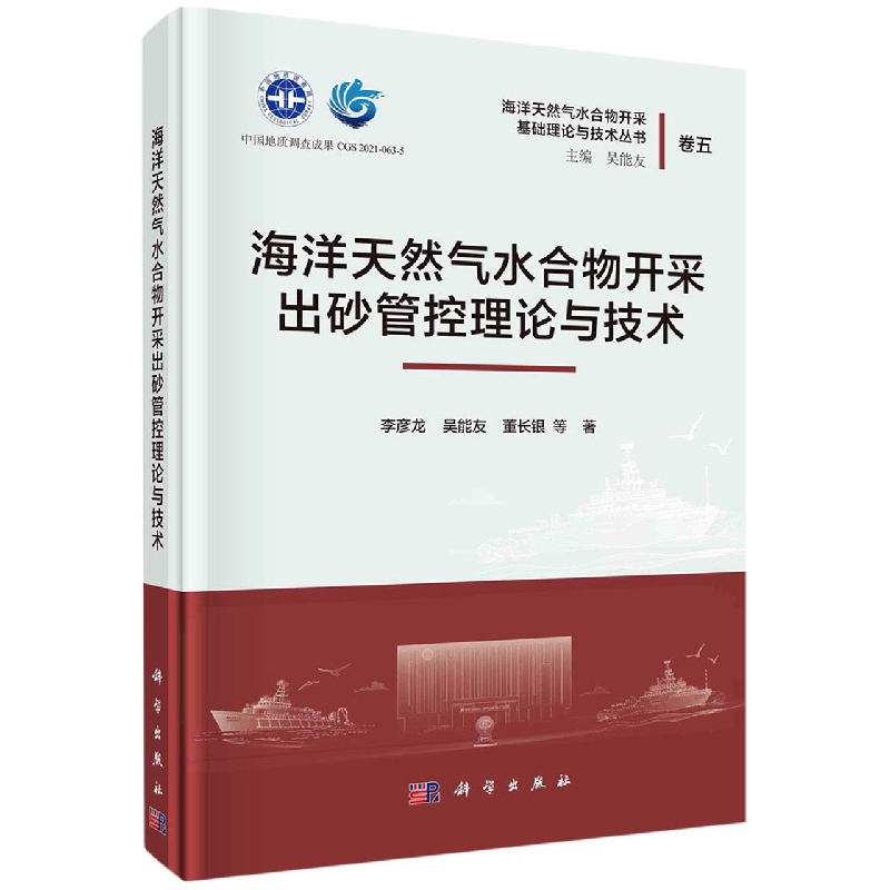 海洋天然气水合物开采出砂管控理论与技术/海洋天然气水合物开采基础理论与技术丛书