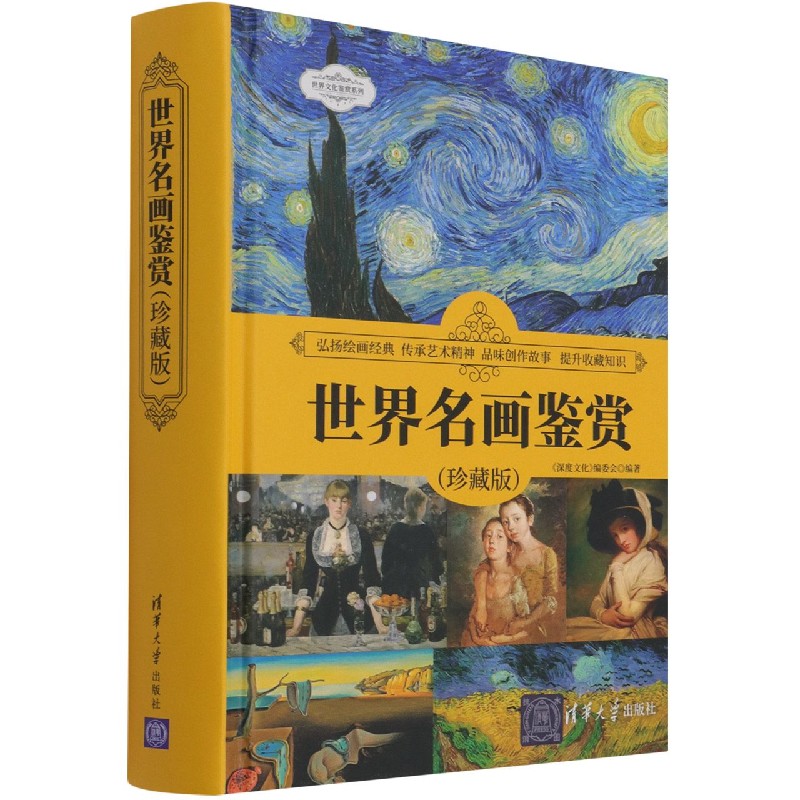 世界名画鉴赏(珍藏版)(精)/世界文化鉴赏系列