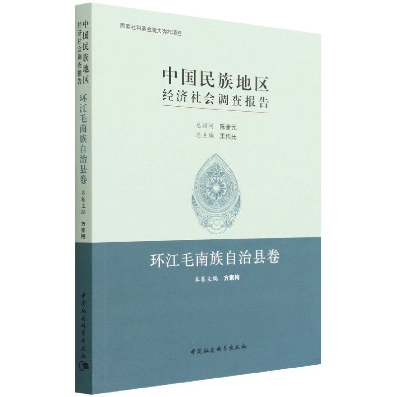 中国民族地区经济社会调查报告(环江毛南族自治县卷)