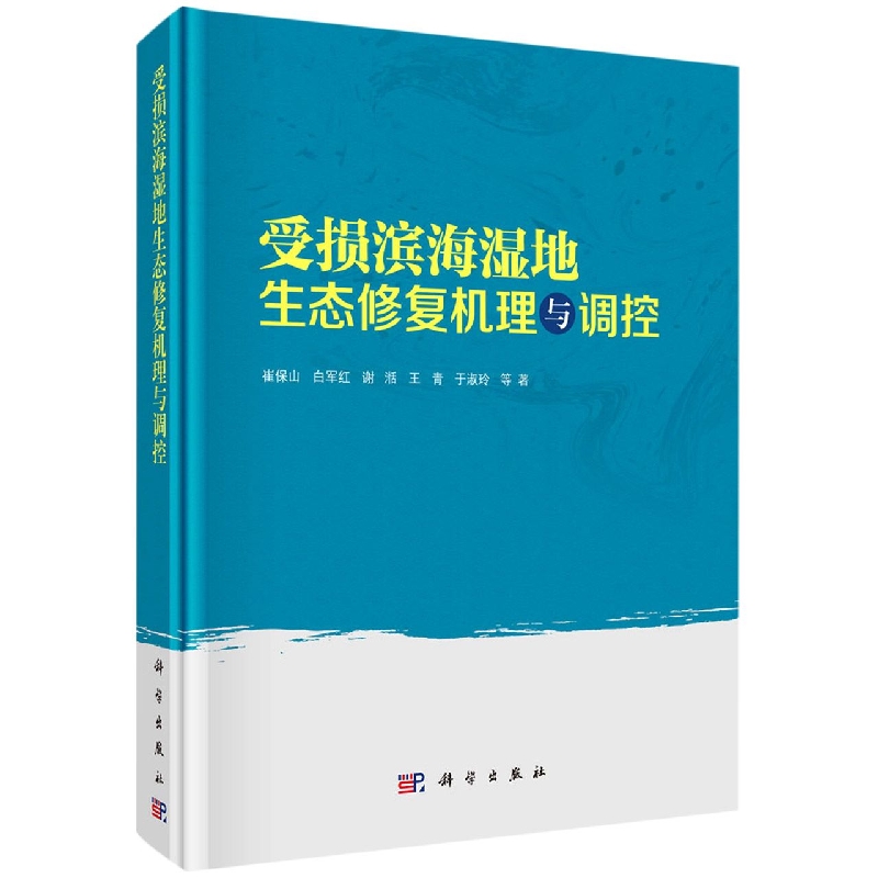 受损滨海湿地生态修复机理与调控(精)